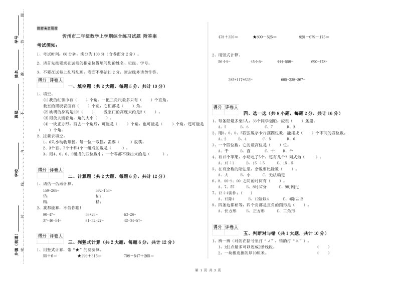 忻州市二年级数学上学期综合练习试题 附答案.doc_第1页