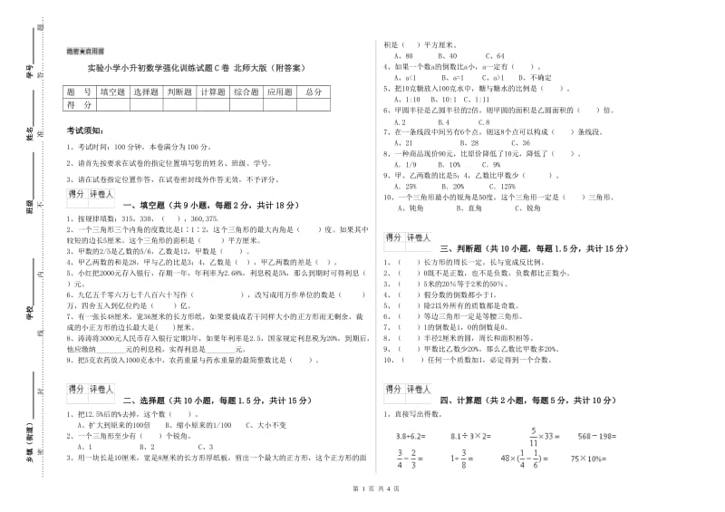 实验小学小升初数学强化训练试题C卷 北师大版（附答案）.doc_第1页