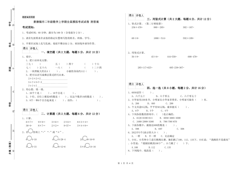 景德镇市二年级数学上学期全真模拟考试试卷 附答案.doc_第1页