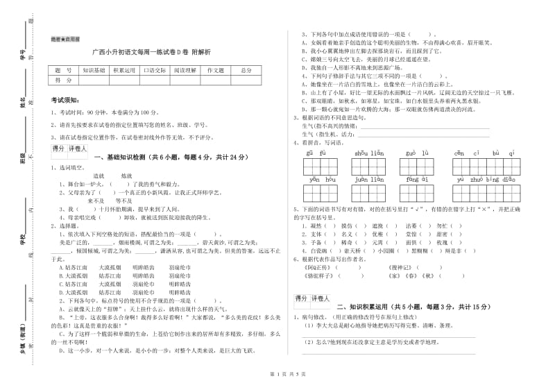 广西小升初语文每周一练试卷D卷 附解析.doc_第1页