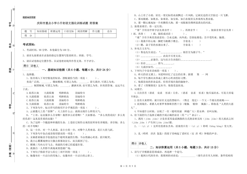 庆阳市重点小学小升初语文强化训练试题 附答案.doc_第1页