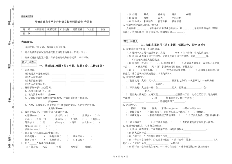 常德市重点小学小升初语文提升训练试卷 含答案.doc_第1页