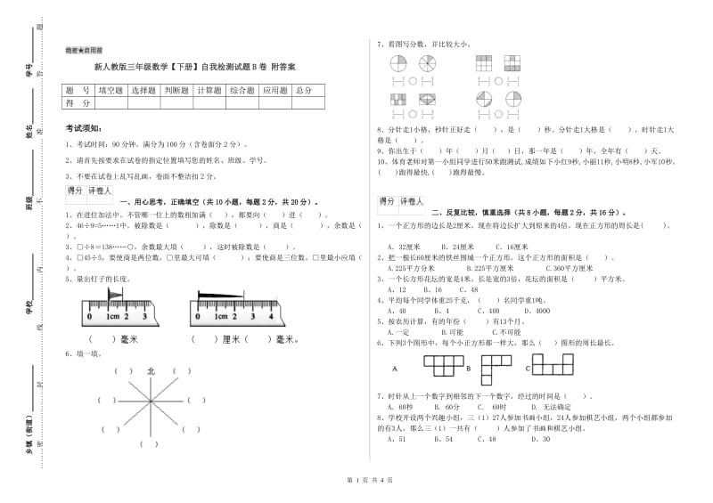 新人教版三年级数学【下册】自我检测试题B卷 附答案.doc_第1页