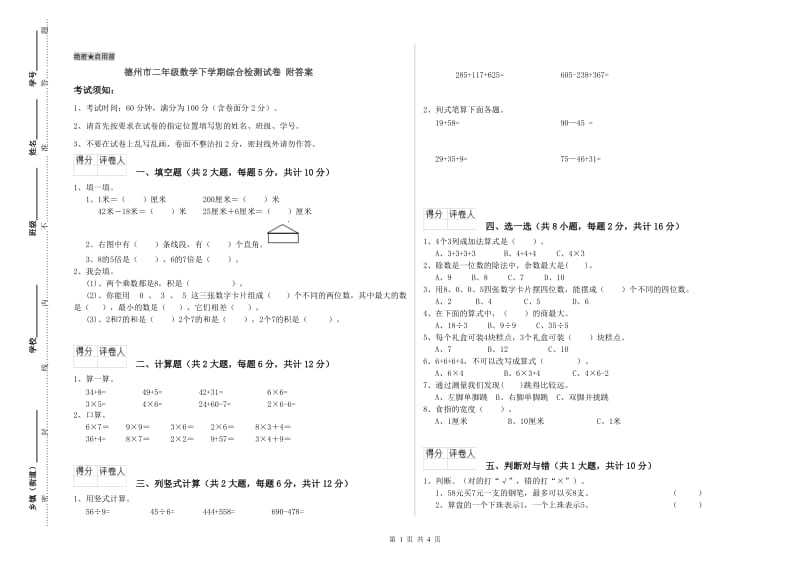 德州市二年级数学下学期综合检测试卷 附答案.doc_第1页