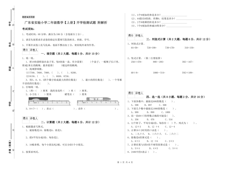 广东省实验小学二年级数学【上册】开学检测试题 附解析.doc_第1页