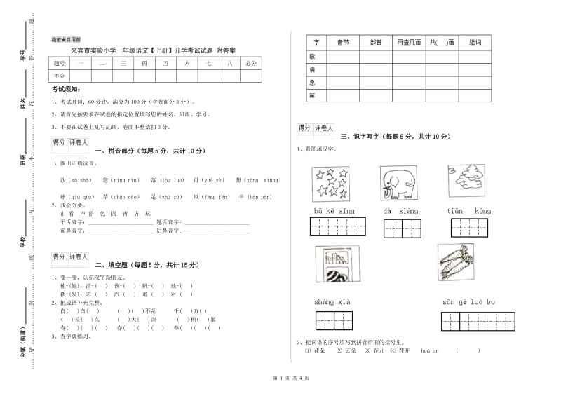 来宾市实验小学一年级语文【上册】开学考试试题 附答案.doc_第1页