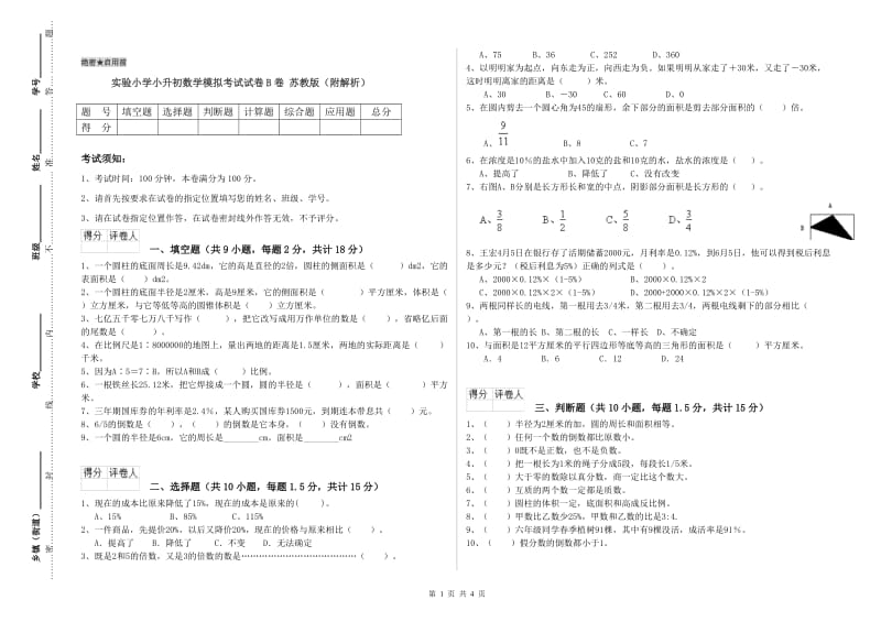 实验小学小升初数学模拟考试试卷B卷 苏教版（附解析）.doc_第1页