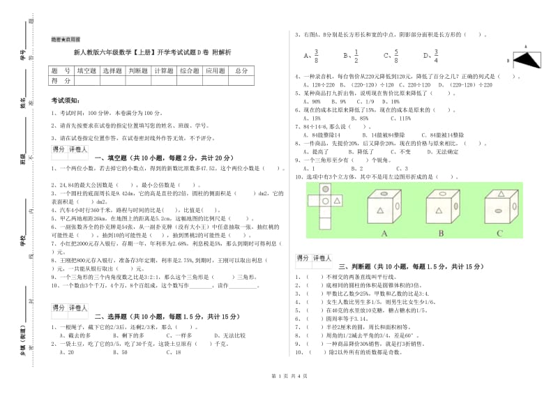 新人教版六年级数学【上册】开学考试试题D卷 附解析.doc_第1页