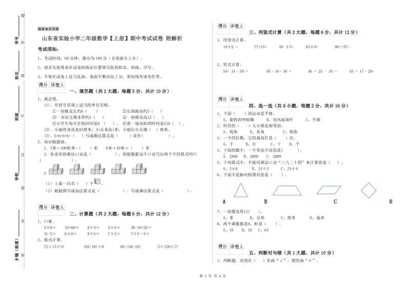 山东省实验小学二年级数学【上册】期中考试试卷 附解析.doc_第1页