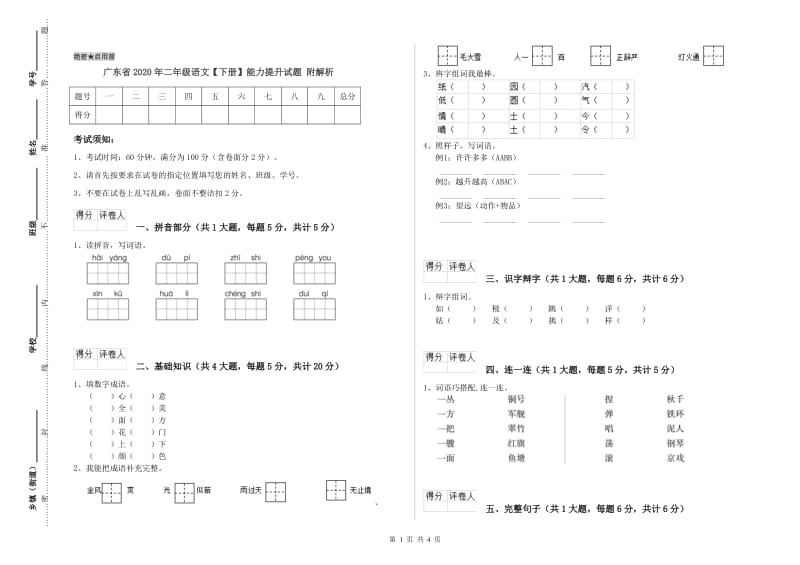 广东省2020年二年级语文【下册】能力提升试题 附解析.doc_第1页