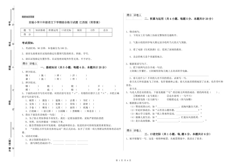 实验小学六年级语文下学期综合练习试题 江西版（附答案）.doc_第1页