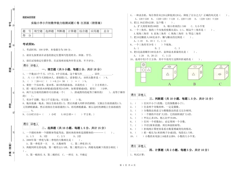 实验小学小升初数学能力检测试题C卷 江西版（附答案）.doc_第1页