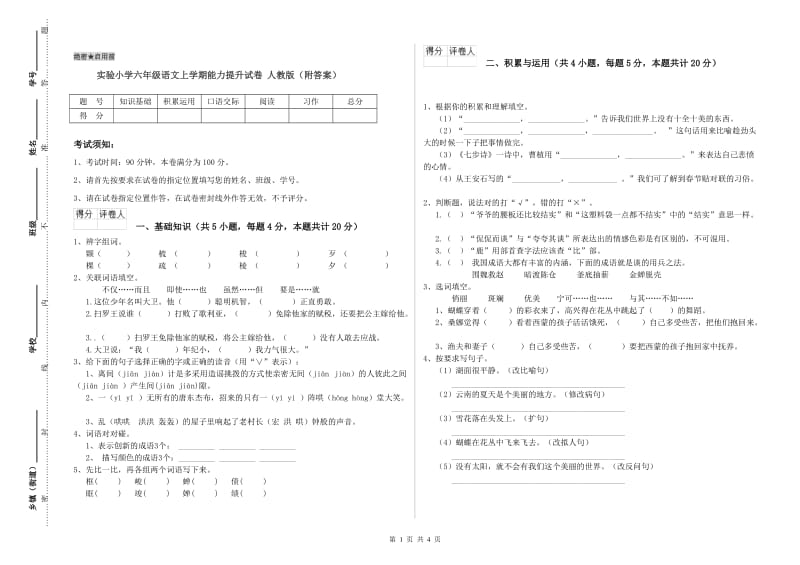 实验小学六年级语文上学期能力提升试卷 人教版（附答案）.doc_第1页