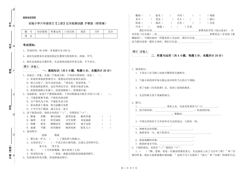 实验小学六年级语文【上册】过关检测试题 沪教版（附答案）.doc_第1页