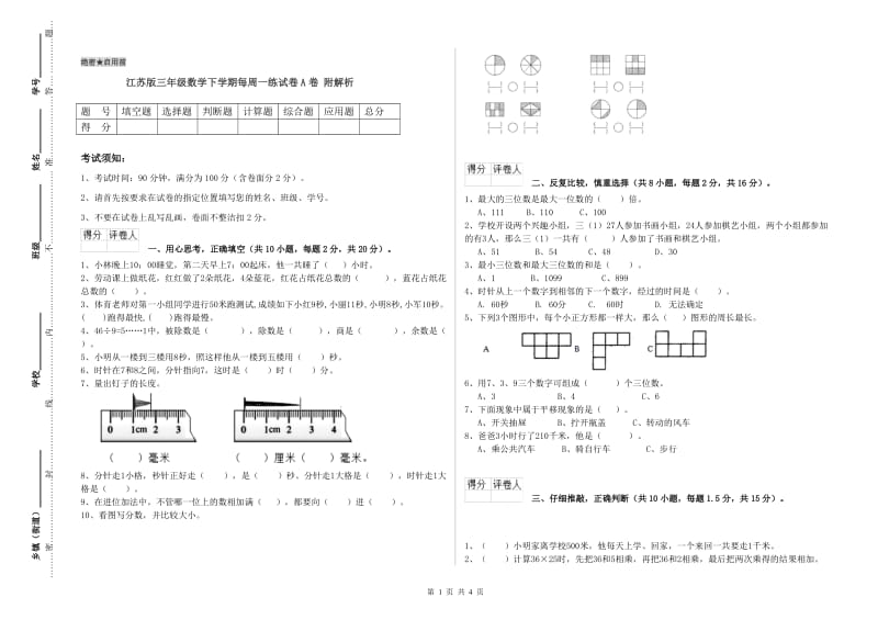 江苏版三年级数学下学期每周一练试卷A卷 附解析.doc_第1页