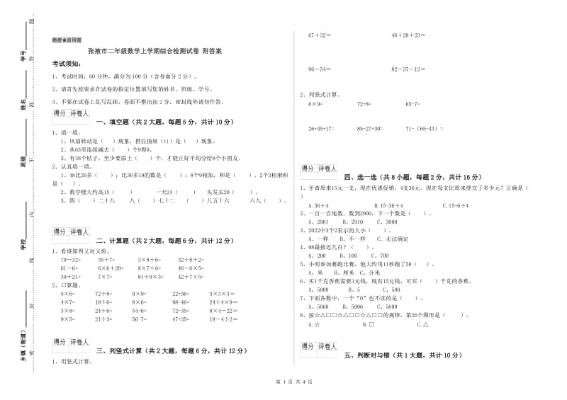 张掖市二年级数学上学期综合检测试卷 附答案.doc_第1页