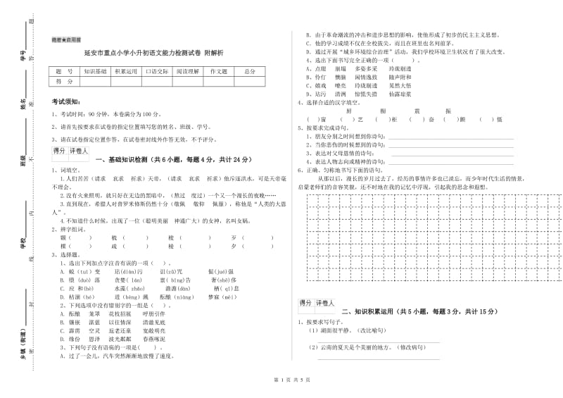 延安市重点小学小升初语文能力检测试卷 附解析.doc_第1页