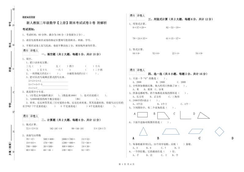 新人教版二年级数学【上册】期末考试试卷D卷 附解析.doc_第1页