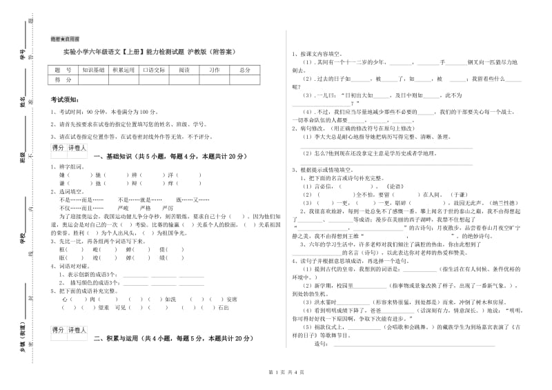 实验小学六年级语文【上册】能力检测试题 沪教版（附答案）.doc_第1页