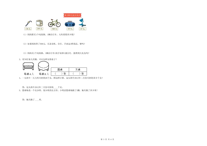 新人教版2020年三年级数学上学期全真模拟考试试卷 附解析.doc_第3页