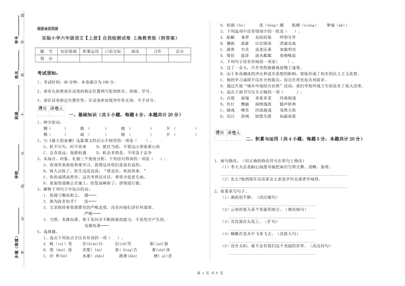 实验小学六年级语文【上册】自我检测试卷 上海教育版（附答案）.doc_第1页