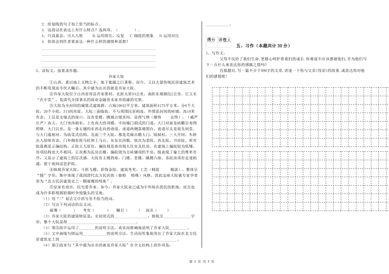 实验小学六年级语文【上册】自我检测试卷 上海教育版（附答案）.doc_第3页