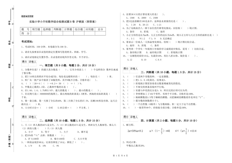 实验小学小升初数学综合检测试题B卷 沪教版（附答案）.doc_第1页