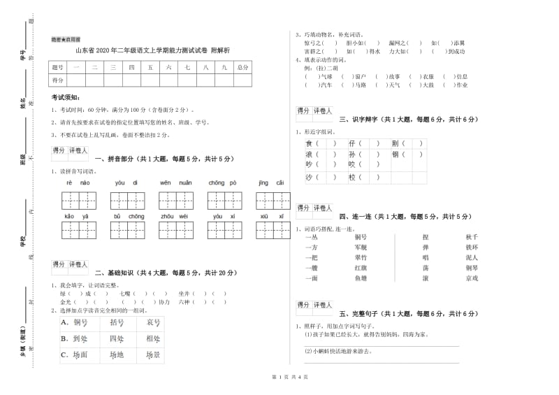 山东省2020年二年级语文上学期能力测试试卷 附解析.doc_第1页