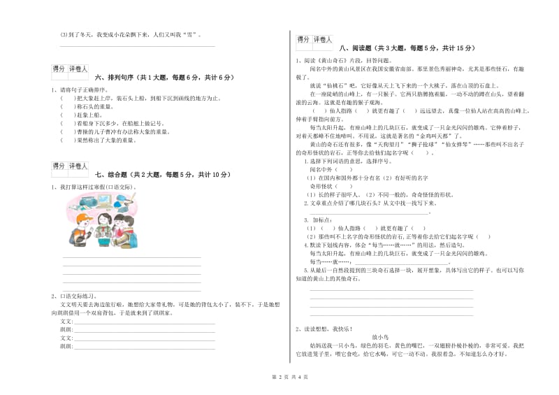 山东省2020年二年级语文上学期能力测试试卷 附解析.doc_第2页