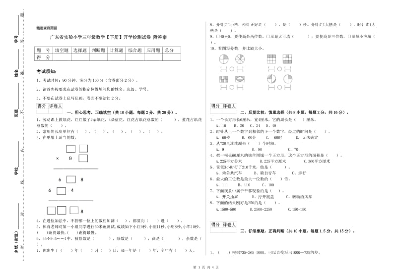 广东省实验小学三年级数学【下册】开学检测试卷 附答案.doc_第1页