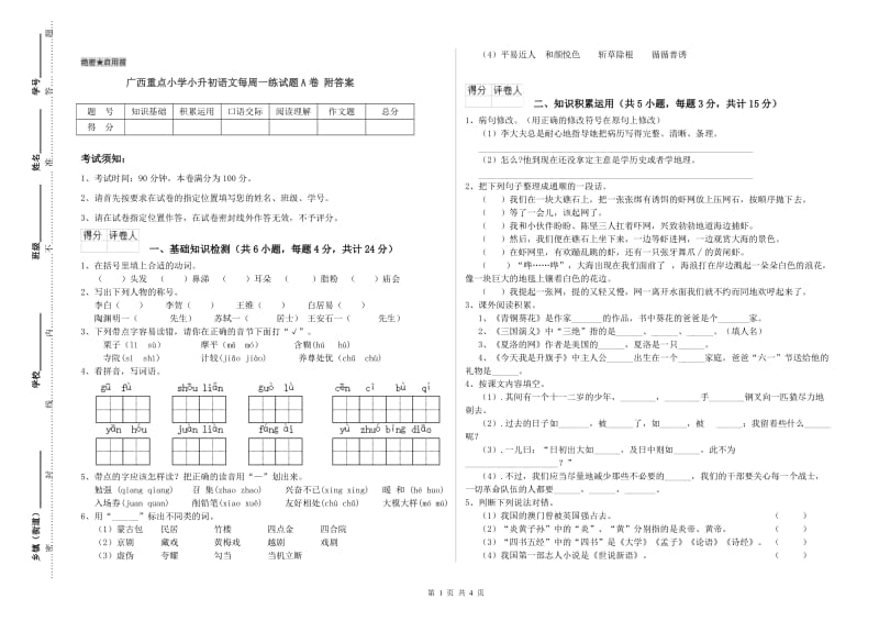 广西重点小学小升初语文每周一练试题A卷 附答案.doc_第1页