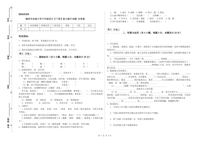 榆林市实验小学六年级语文【下册】能力提升试题 含答案.doc_第1页