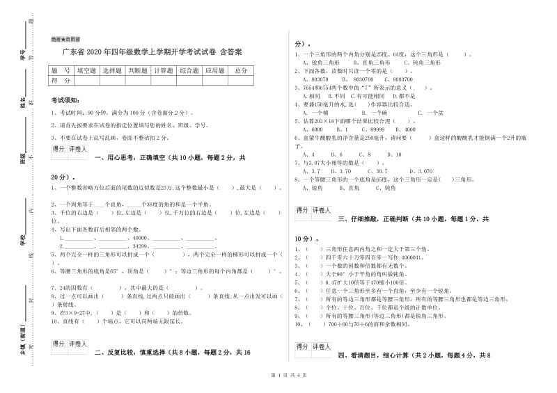 广东省2020年四年级数学上学期开学考试试卷 含答案.doc_第1页