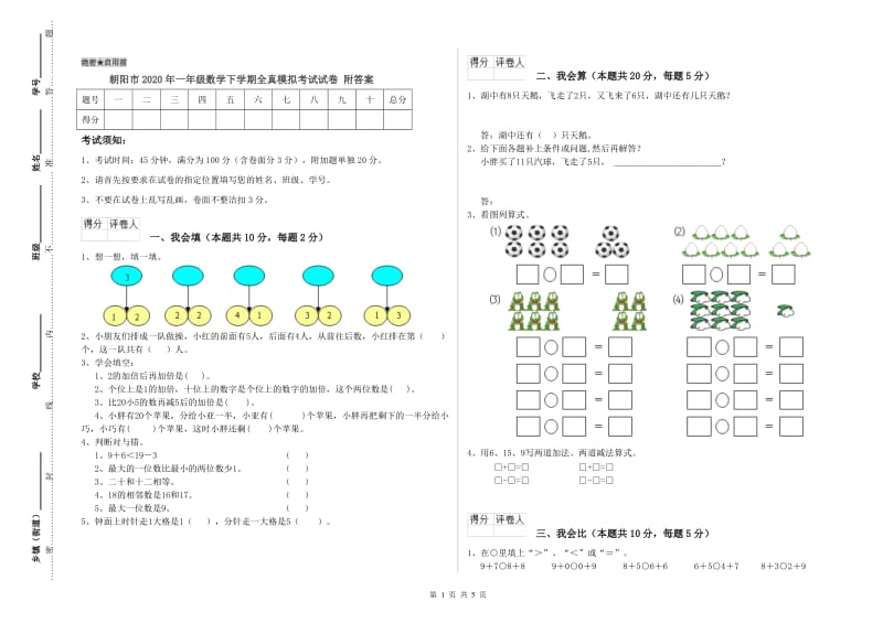 朝阳市2020年一年级数学下学期全真模拟考试试卷 附答案.doc_第1页