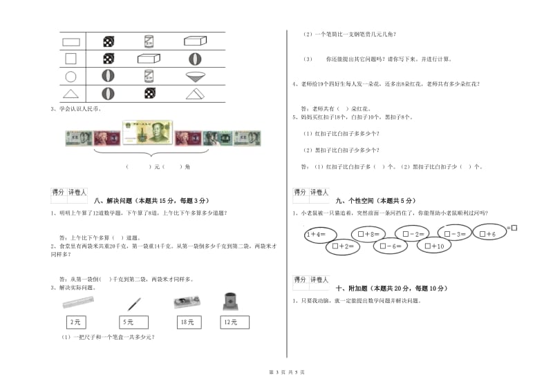 朝阳市2020年一年级数学下学期全真模拟考试试卷 附答案.doc_第3页