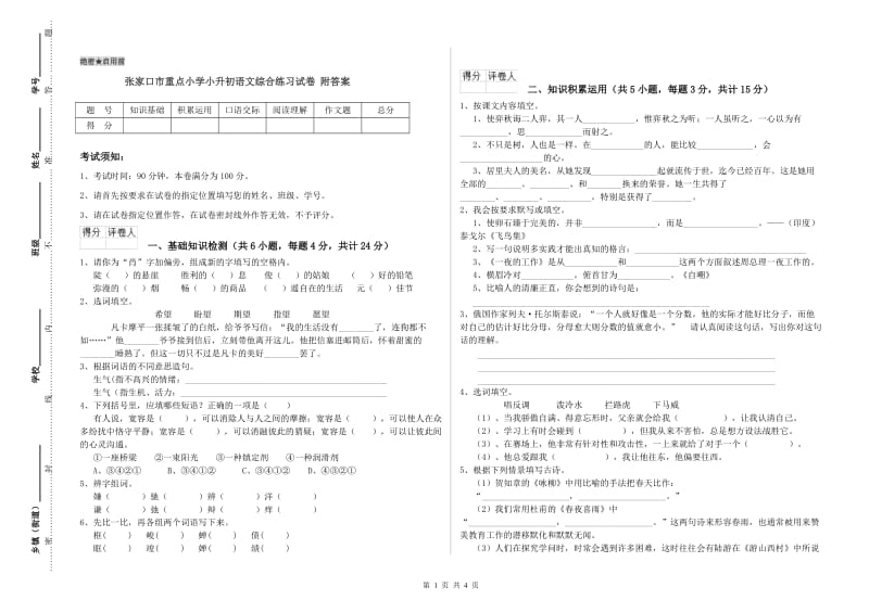 张家口市重点小学小升初语文综合练习试卷 附答案.doc_第1页