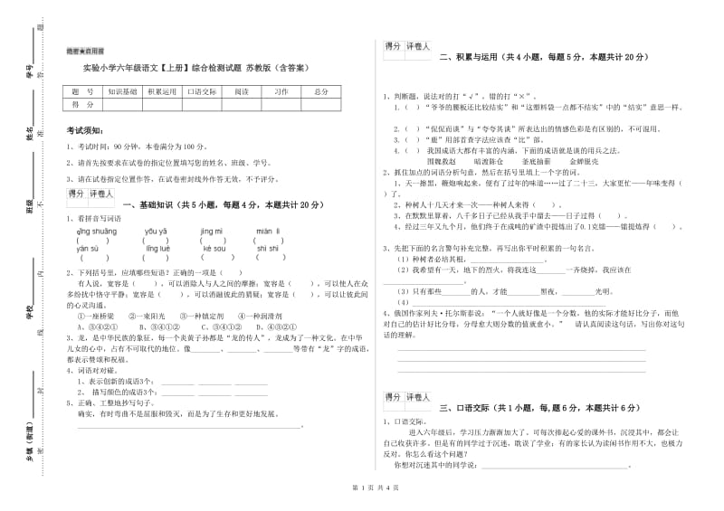 实验小学六年级语文【上册】综合检测试题 苏教版（含答案）.doc_第1页