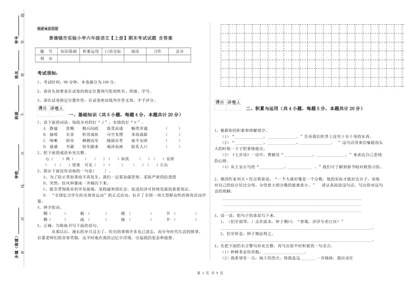 景德镇市实验小学六年级语文【上册】期末考试试题 含答案.doc_第1页