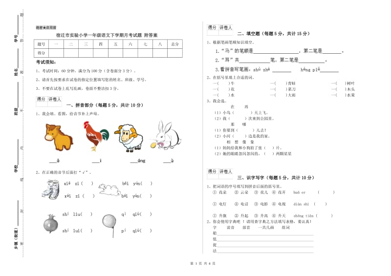 宿迁市实验小学一年级语文下学期月考试题 附答案.doc_第1页