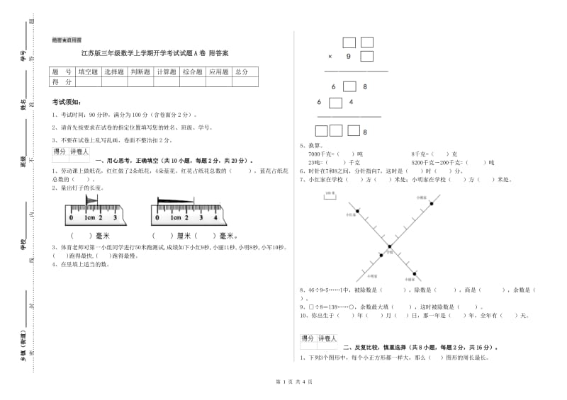 江苏版三年级数学上学期开学考试试题A卷 附答案.doc_第1页