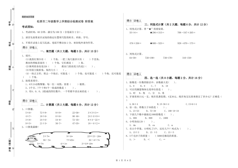 松原市二年级数学上学期综合检测试卷 附答案.doc_第1页