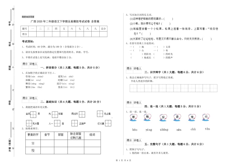 广西2020年二年级语文下学期全真模拟考试试卷 含答案.doc_第1页
