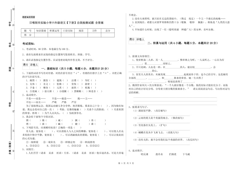 日喀则市实验小学六年级语文【下册】自我检测试题 含答案.doc_第1页