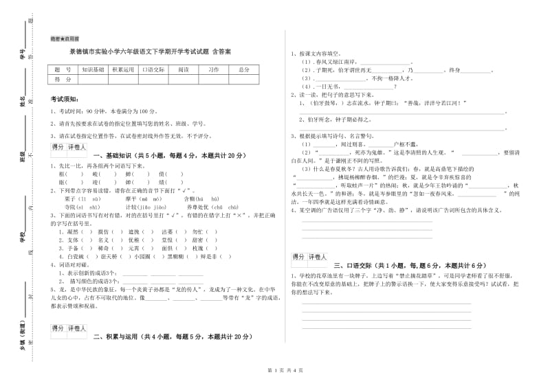 景德镇市实验小学六年级语文下学期开学考试试题 含答案.doc_第1页