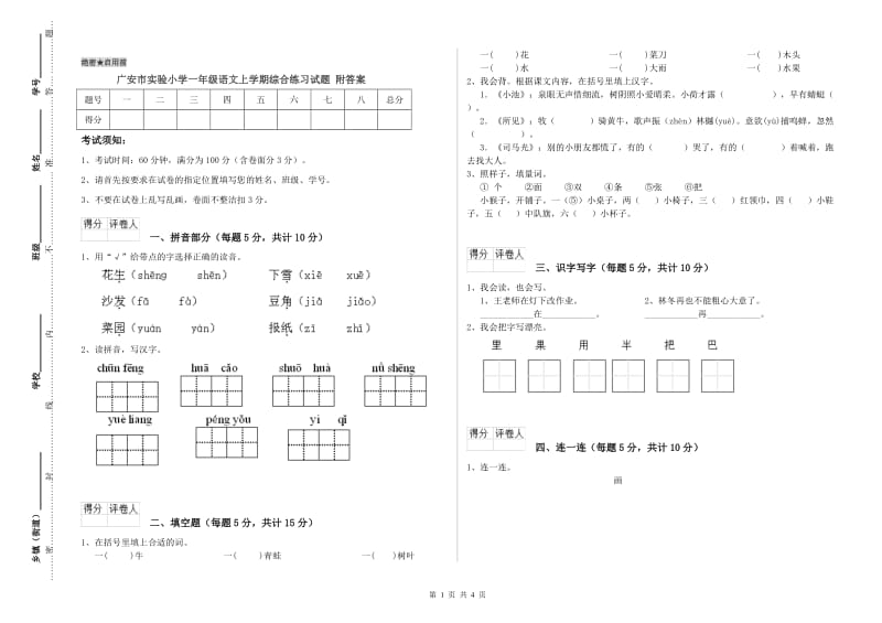 广安市实验小学一年级语文上学期综合练习试题 附答案.doc_第1页