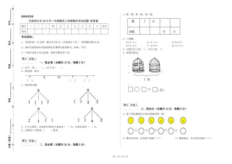 巴彦淖尔市2019年一年级数学上学期期末考试试题 附答案.doc_第1页