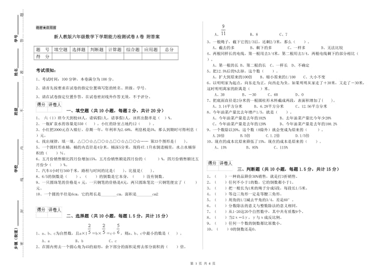 新人教版六年级数学下学期能力检测试卷A卷 附答案.doc_第1页