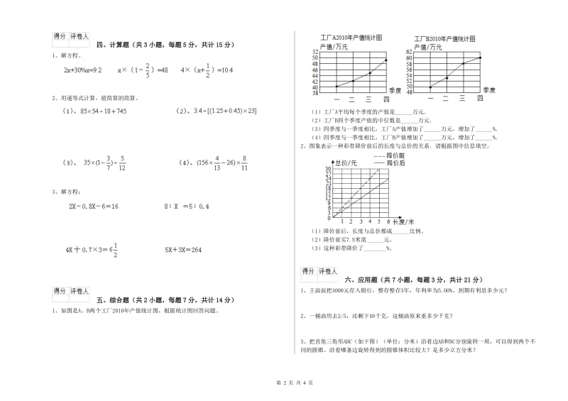 新人教版六年级数学下学期能力检测试卷A卷 附答案.doc_第2页