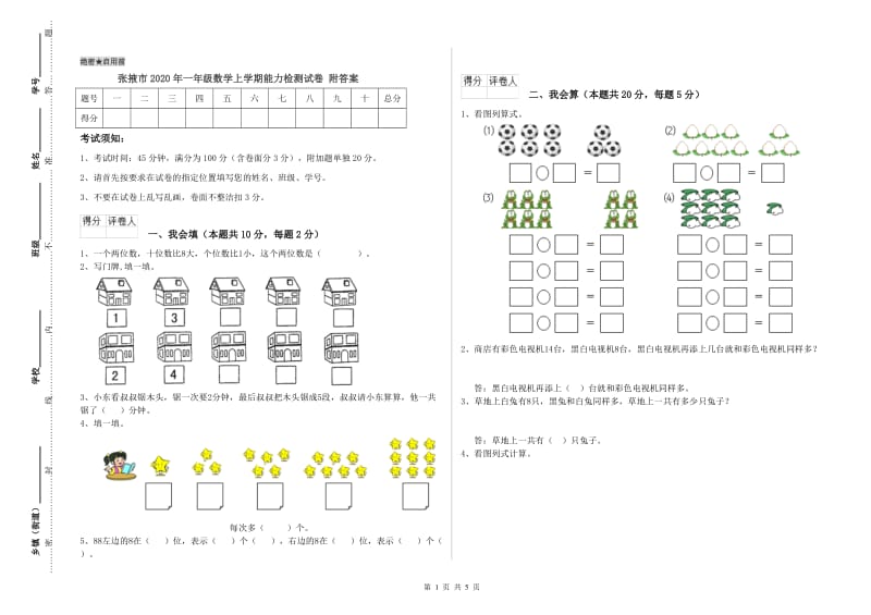 张掖市2020年一年级数学上学期能力检测试卷 附答案.doc_第1页