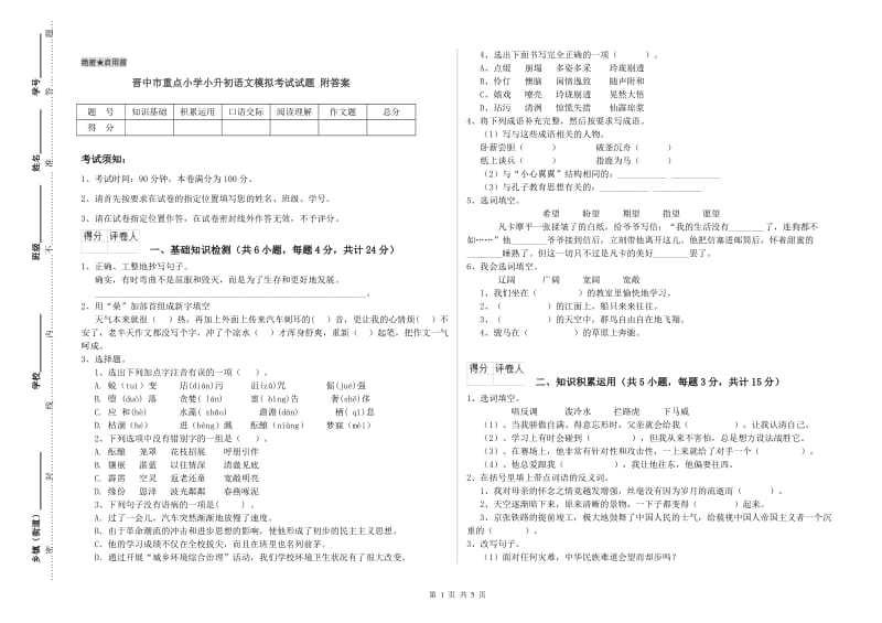 晋中市重点小学小升初语文模拟考试试题 附答案.doc_第1页